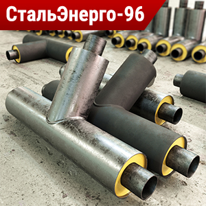 Тройник в ППУ изоляции